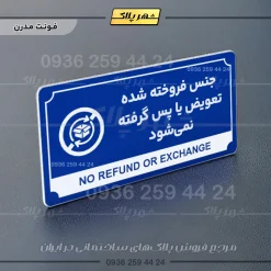 تابلو پلاک راهنما جنس فروخته شده تعویض یا پس گرفته نمی‌شود - تصویر 4